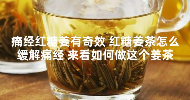 痛经红糖姜有奇效 红糖姜茶怎么缓解痛经 来看如何做这个姜茶